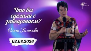 Что сделали с завещанием? Ольга Голикова. 2 августа 2026 года