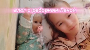 ВЛОГ С РЕБОРНОМ ЛЕНОЙ - видео от 🎀кукла Реборн Лена🎀