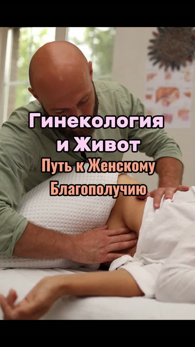 Гинекология и Живот