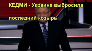 КЕДМИ Украина выбросила последний козырь