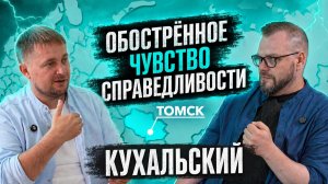 Сергей КУХАЛЬСКИЙ - 1 часть: «Обострённое чувство справедливости»