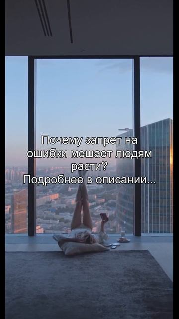 Почему запрет на
ошибки мешает людям
расти?
Подробнее в описании...