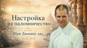 Настройка на паломничество (01.08.2026)