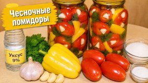 Чесночные помидоры