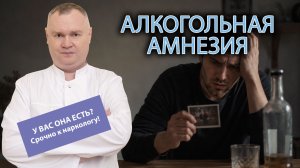 🧠 Алкогольная амнезия: что мозг стирает наутро и почему это главный тревожный звоночек?