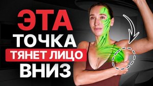 Из-за этой зоны ЛИЦО выглядит СТАРШЕ!   Самомассаж шеи и декольте для овала лица