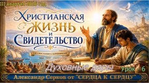 6 урок субботней школы. III квартал 2026 год - Александр Серков