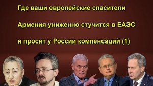 Где ваши европейские спасители Армения униженно стучится в ЕАЭС и просит у России компенса