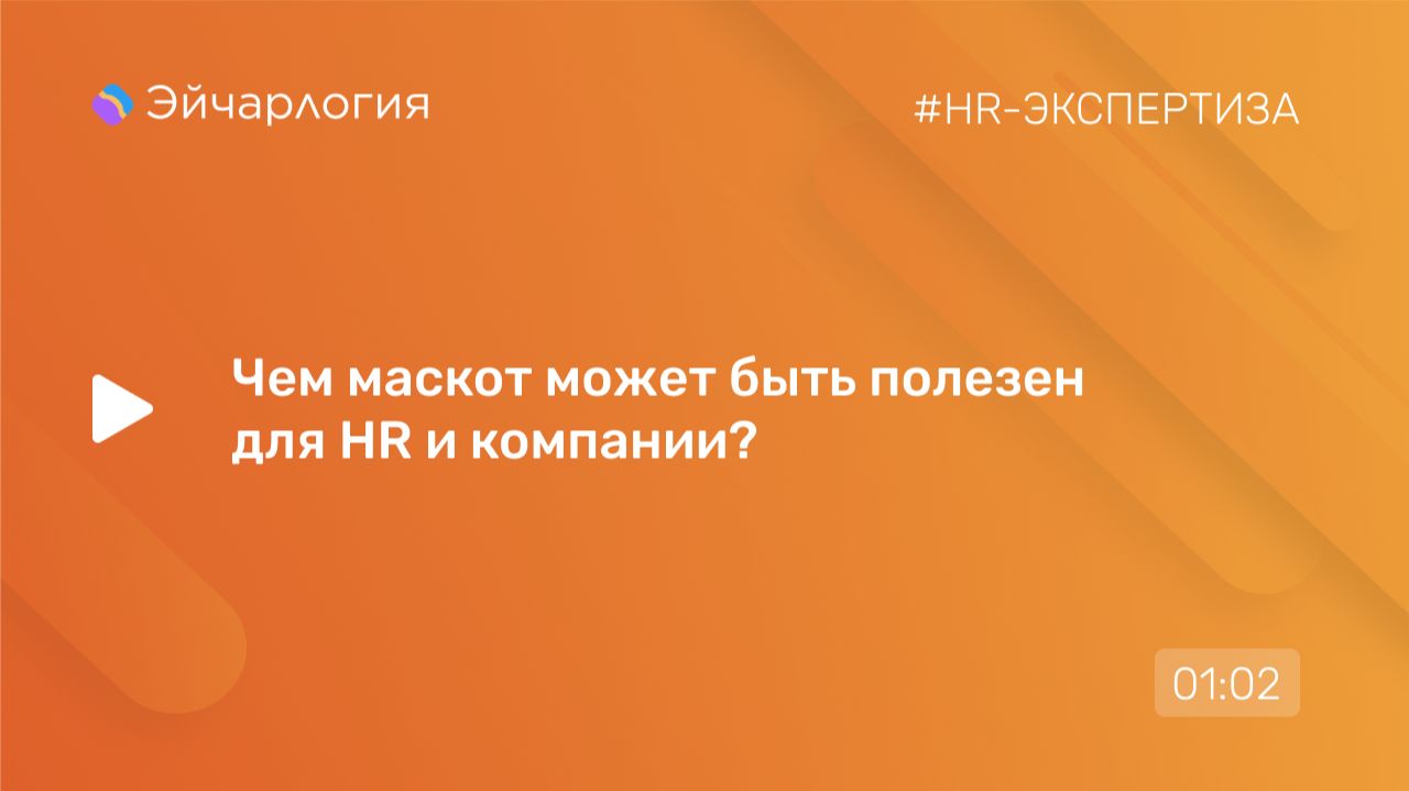 Чем маскот может быть полезен для HR и компании?