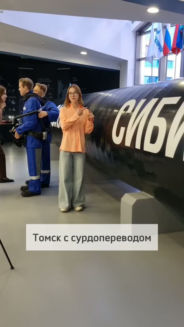 Демонстрационный центр «Газпром трансгаз Томск» – точка на карте инклюзивного города
