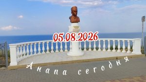 Анапа Сегодня 05.08.2026