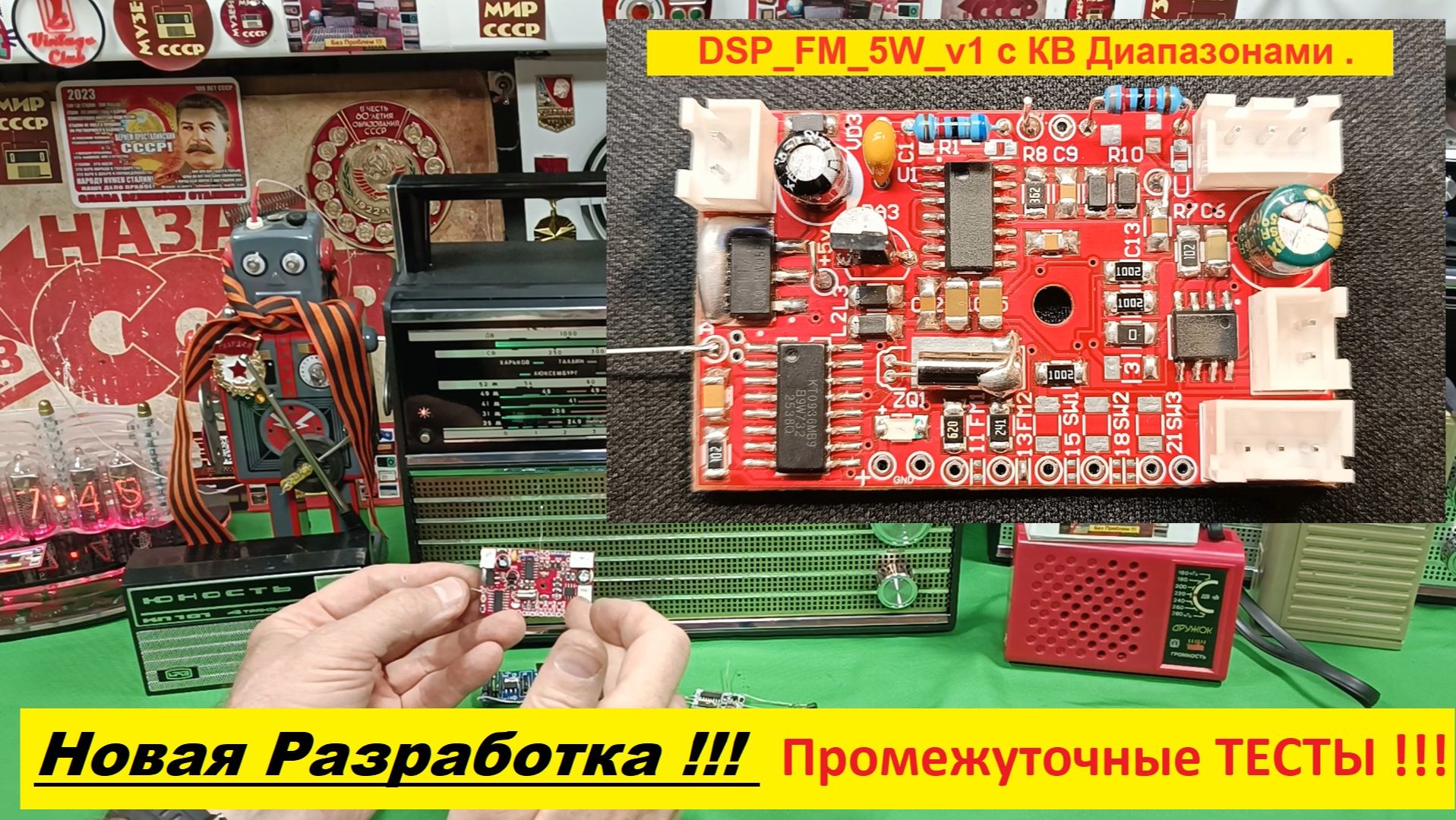 НОВАЯ РАЗРАБОТКА !📻 Плата DSP_FM_5W_v1 C КВ Диапазонами ! Промежуточные ТЕСТЫ от Юры из Севастополя