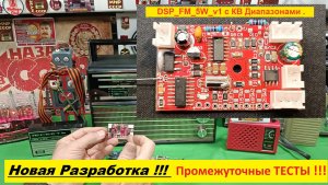 НОВАЯ РАЗРАБОТКА !📻 Плата DSP_FM_5W_v1 c КВ Диапазонами ! Промежуточные ТЕСТЫ от Юры из Севастополя