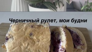 Мои домашние будни ✨ Пеку нежнейший черничный рулет, показываю спальню и комнатные цветы 🌿