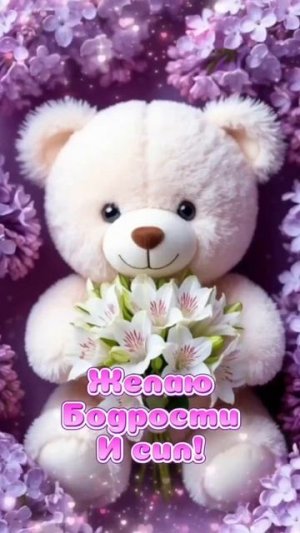 🥰 Оставляйте реакции, если понравилась открытка и делитесь с близкими ❤️