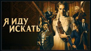 Я иду искать (фильм 2019) / Ready or Not