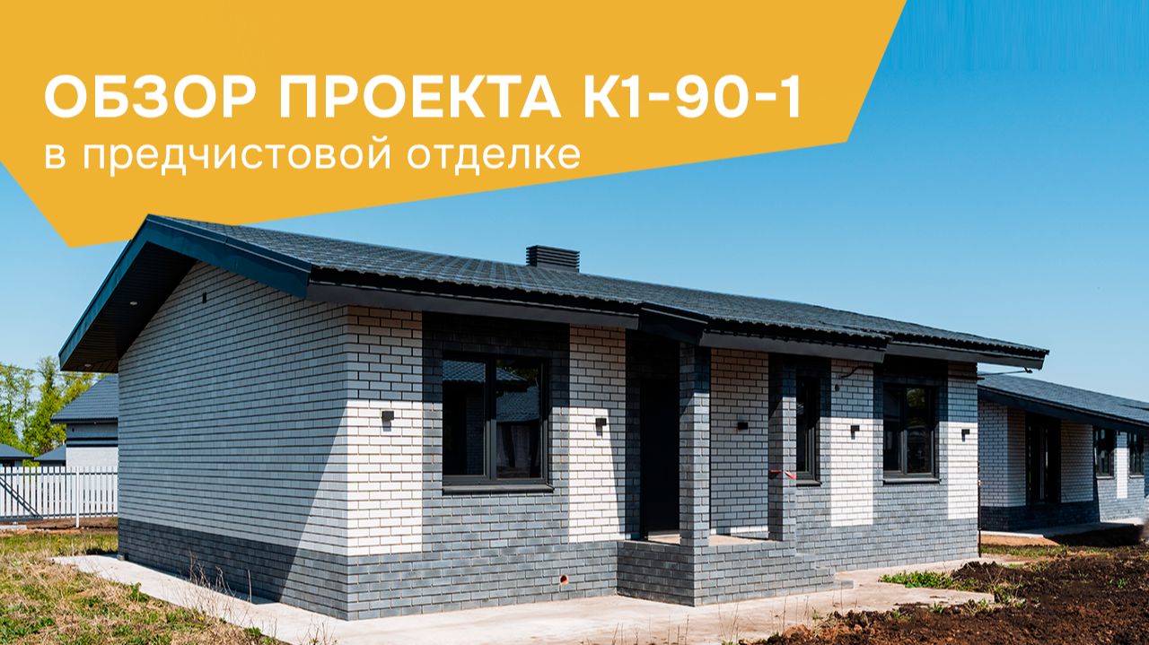 Обзор дома на 90 кв.м. в предчистовой отделке в КП «Булгаково Вилладж»