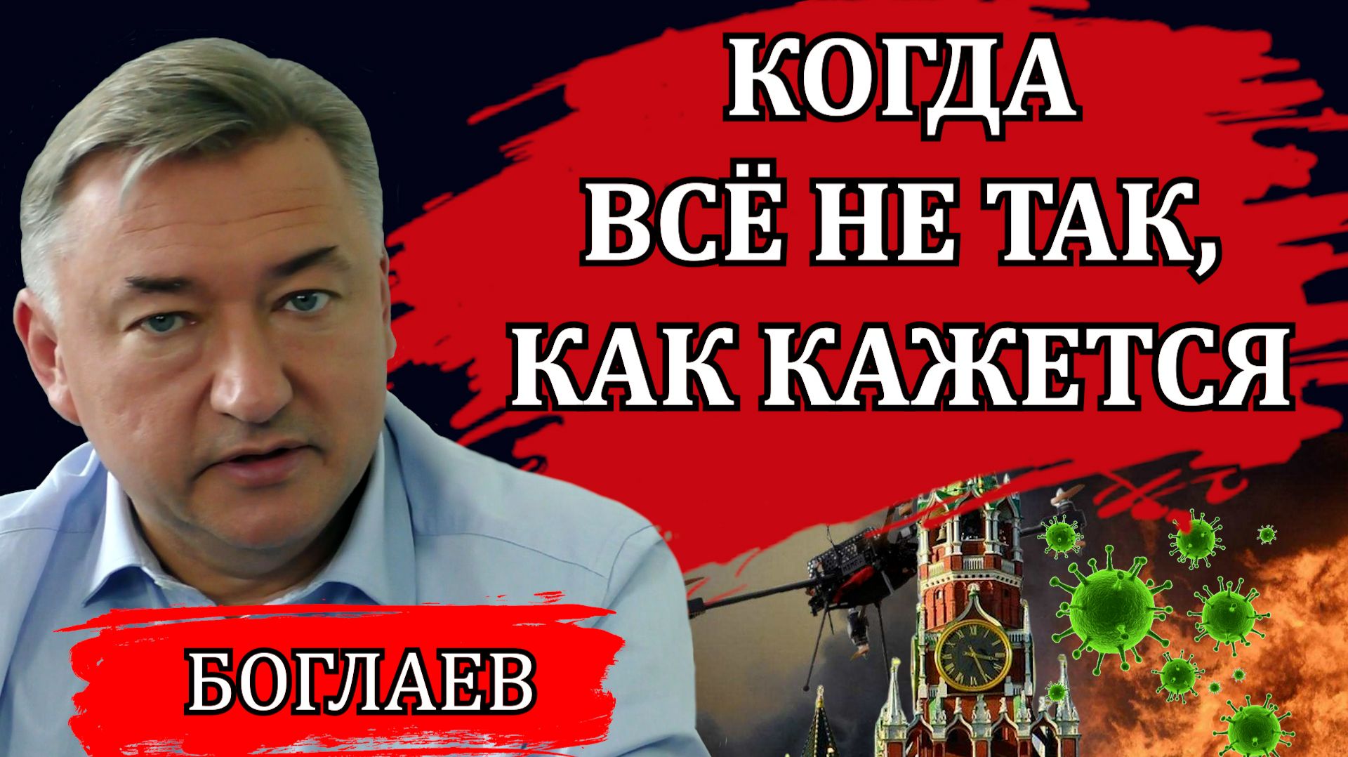 ПАНДЕМИЯ И НОВЫЙ СКАНДАЛ. ИМПОРТОЗАМЕЩЕНИЕ, БПЛА И УГОЛОВНОЕ ДЕЛО / ВЛАДИМИР БОГЛАЕВ