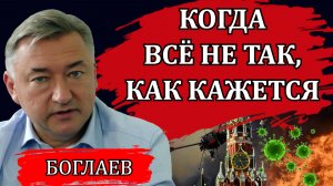 ПАНДЕМИЯ И НОВЫЙ СКАНДАЛ. ИМПОРТОЗАМЕЩЕНИЕ, БПЛА И УГОЛОВНОЕ ДЕЛО / ВЛАДИМИР БОГЛАЕВ