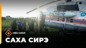 «Саха сирэ» информационнай биэрии. Атырдьах ыйын 4 күнэ 20.30