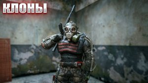 КЛОНЫ (1) | СТАЛКЕР СУДЬБА ОХОТНИКА