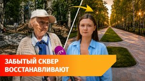 В Уфе реконструируют сквер Зорге за 56 миллионов. За него голосовали жители