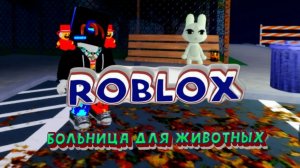 🚑 Роблокс - плейс больница для животных