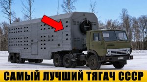 Как СССР создал тягач, не уступавший Западу? История КАМАЗ-5410.