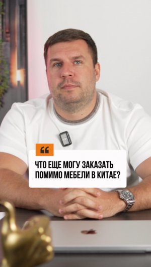 Что еще можно заказать в 🇨🇳, помимо мебели?  #мебельныйтур #мебельизкитая