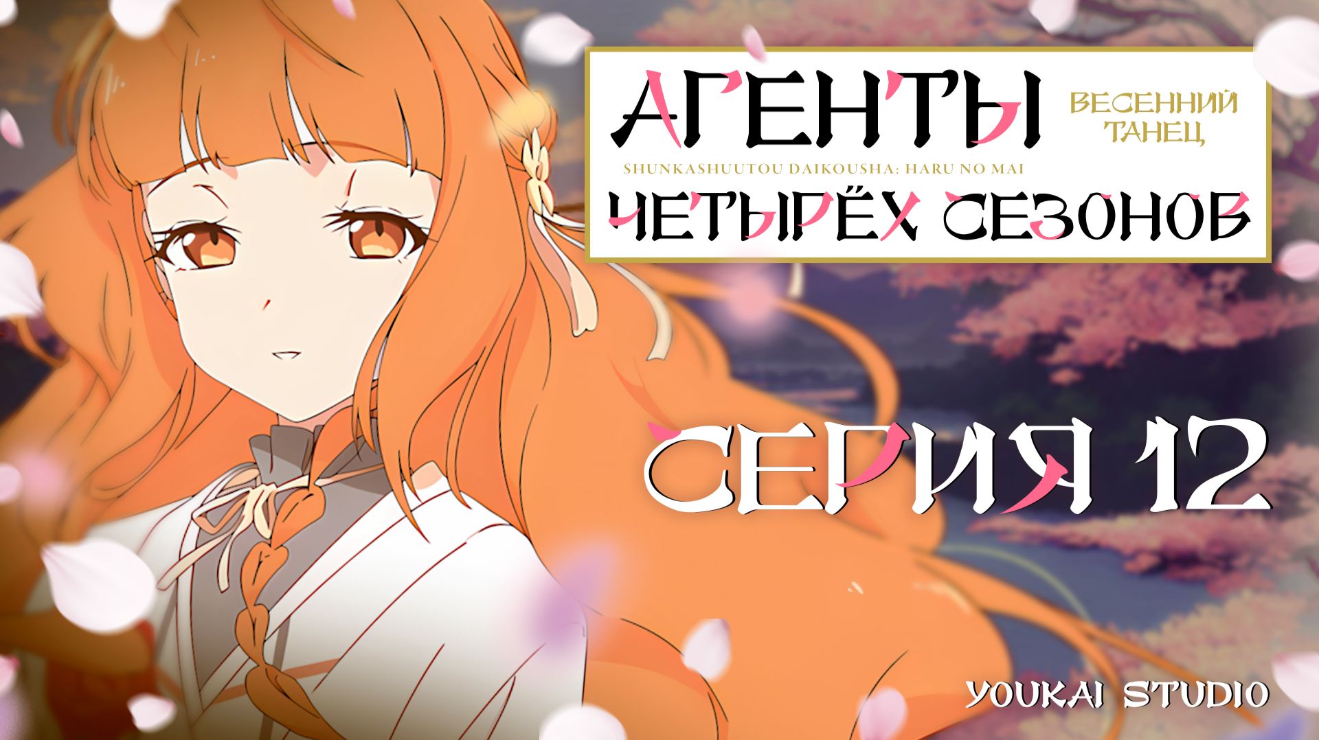 Агенты четырёх сезонов: Весенний танец  / Shunkashuutou Daikousha: Haru No Mai - 12 серия | Дубляж