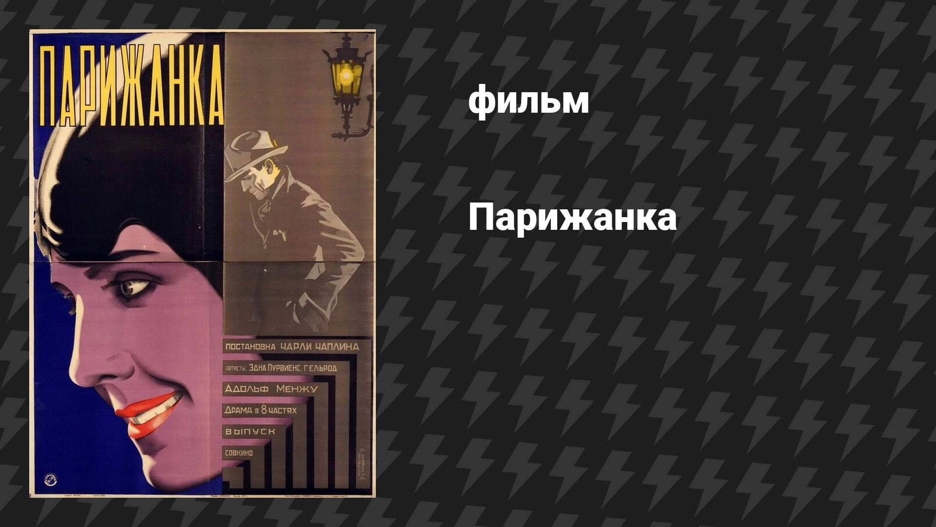 Парижанка (фильм, 1923)