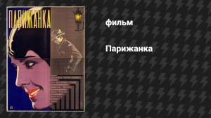 Парижанка (фильм, 1923)