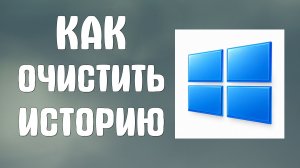 Как очистить историю на компьютере