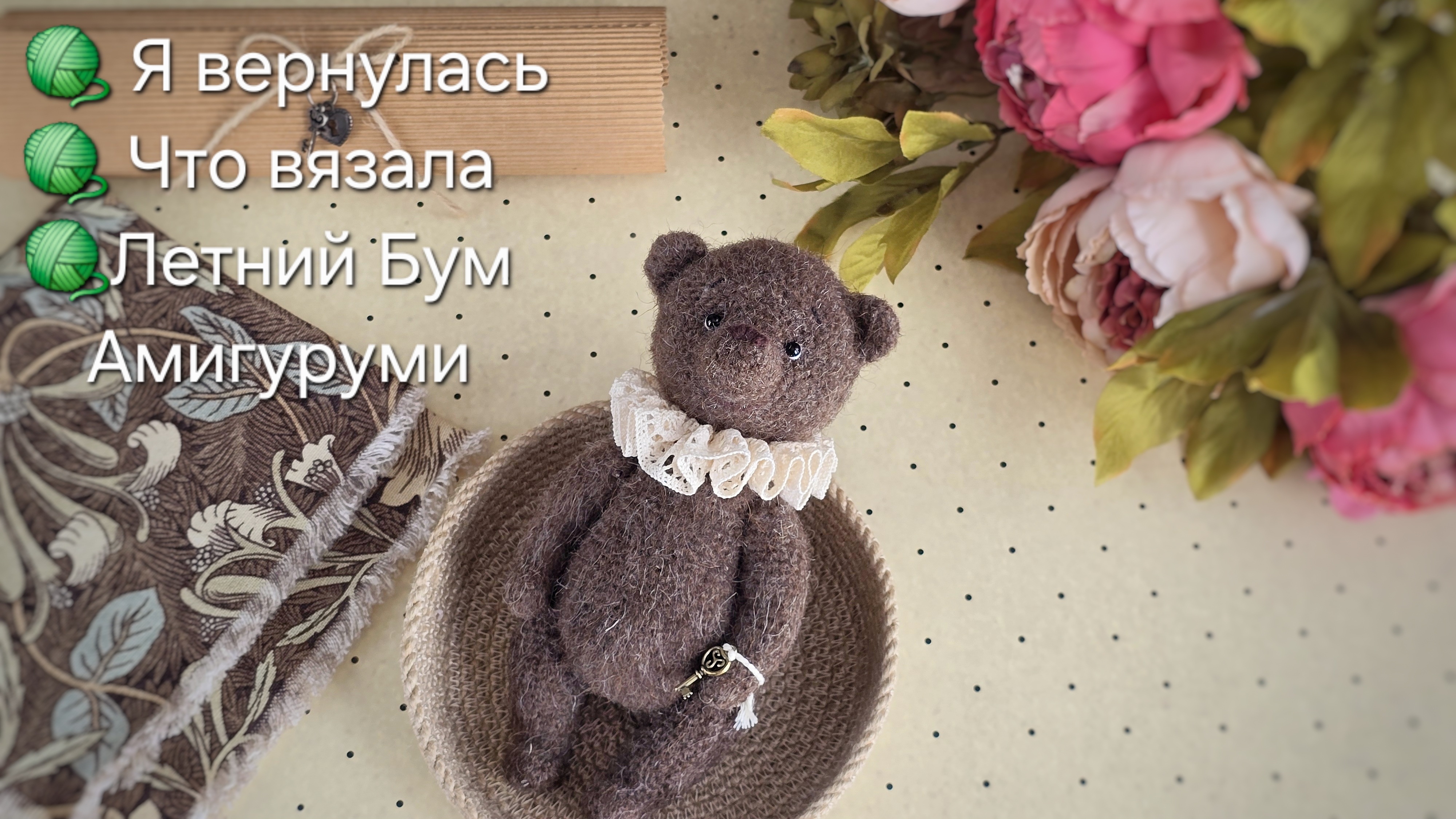 Что вязала//Участие в Летнем Буме Амигуруми.