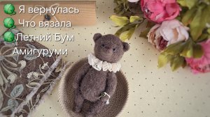 Что вязала//Участие в Летнем Буме Амигуруми.