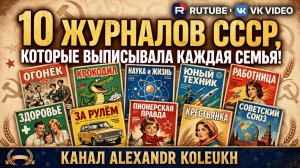 10 ЖУРНАЛОВ СССР, КОТОРЫЕ ВЫПИСЫВАЛА КАЖДАЯ СЕМЬЯ!