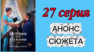 История Его Служанки 2026 сериал 27 серия Анонс сюжета Содержание Краткое описание