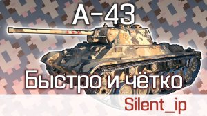 World of Tanks: А-43 - Быстро и чётко