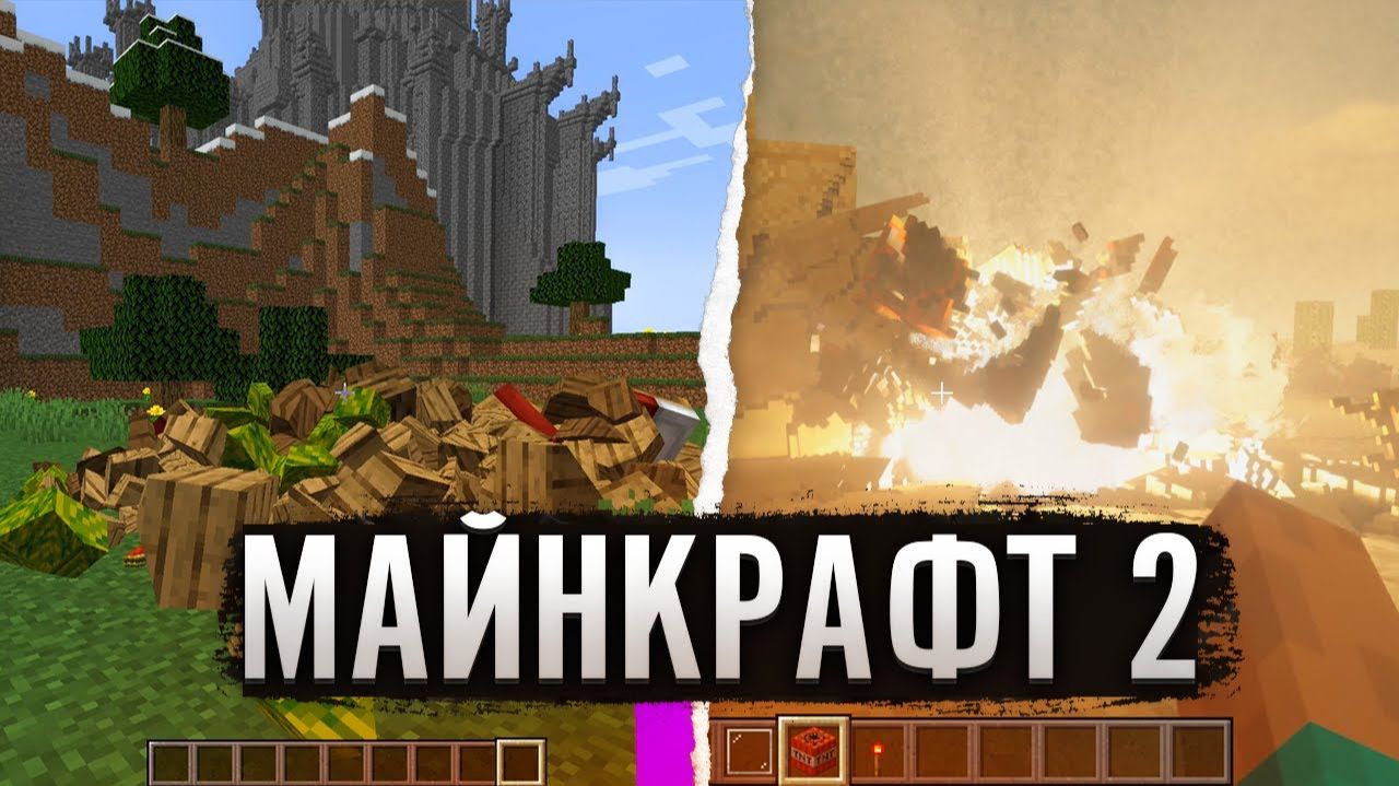 МАЙНКРАФТ 2 (супер обзор Teardown) [TheShowerGel]