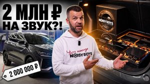 2 миллиона на музыку? Обзор безумного проекта Geely Coolray