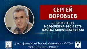 «Клиническая морфология - это и есть доказательная медицина» из цикла «История в лицах»