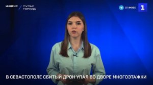 В Севастополе сбитый дрон упал во дворе многоэтажки