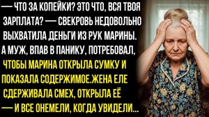 Что за копейки? Это что, вся твоя зарплата? — свекровь недовольно выхватила деньги из рук Марины.