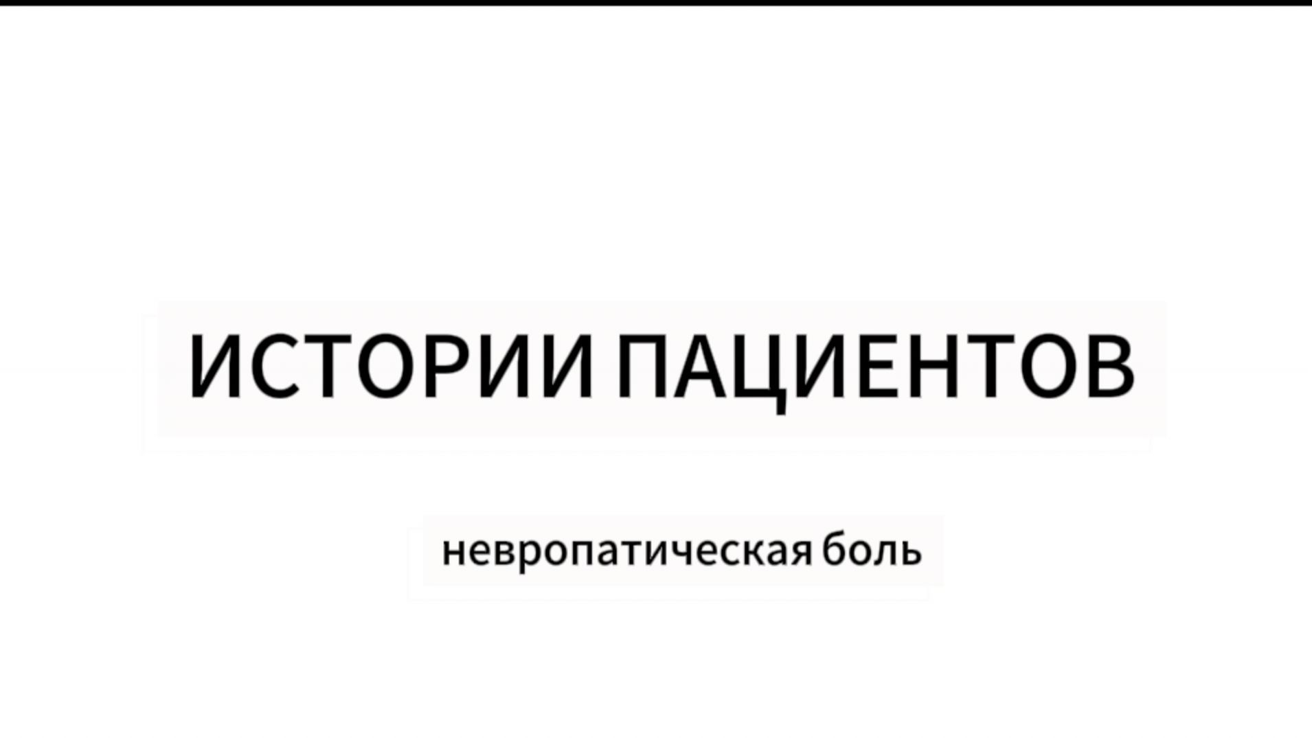 Истории пациентов