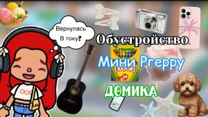 Обустройство домика в стиле преппи🍌🍉 / Toca Boca World / тока бока / Toca Life World / SofixToca /