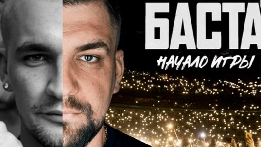 Баста: Начало игры  Тизер Трейлер 2026