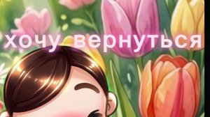 хочу вернуться