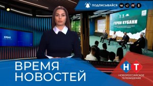 ВРЕМЯ НОВОСТЕЙ 05 Августа 2026 года