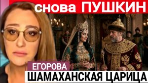 Чёрт Зеленский и Кремлёвские старцы. Снежанна Егорова 05-08-2026