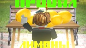 ПРОДАВАЛ ЛИМОНЫ🍋 И ЗАРАБОТАЛ МИЛИОНЫ😱 Roblox